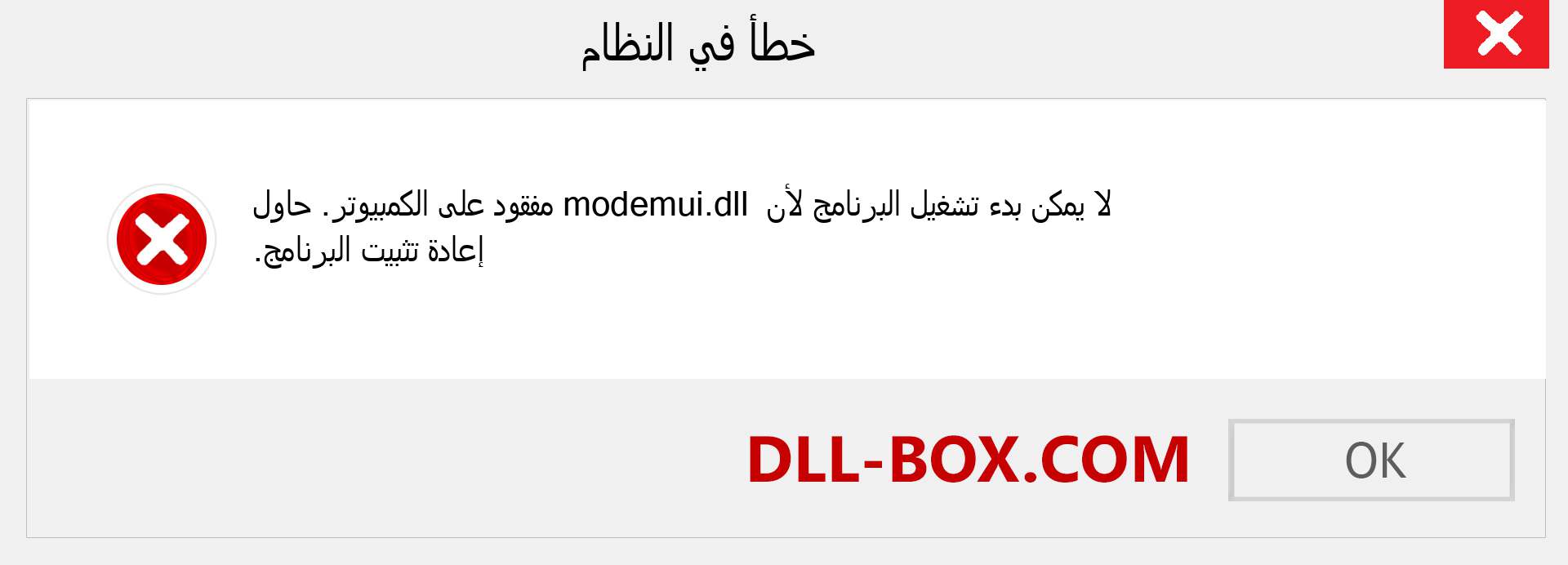 ملف modemui.dll مفقود ؟. التنزيل لنظام التشغيل Windows 7 و 8 و 10 - إصلاح خطأ modemui dll المفقود على Windows والصور والصور