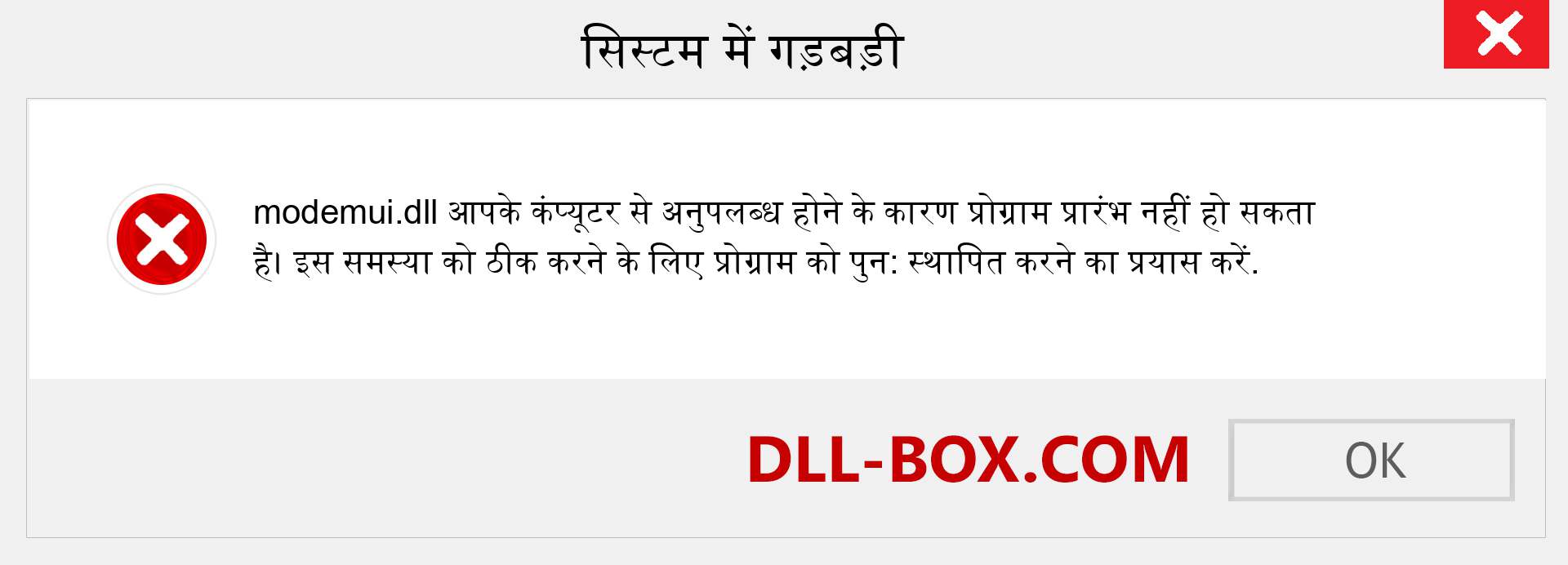 modemui.dll फ़ाइल गुम है?. विंडोज 7, 8, 10 के लिए डाउनलोड करें - विंडोज, फोटो, इमेज पर modemui dll मिसिंग एरर को ठीक करें